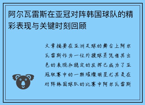 阿尔瓦雷斯在亚冠对阵韩国球队的精彩表现与关键时刻回顾 阿尔瓦雷斯在亚冠对阵韩国球队的精彩表现与关键时刻回顾
