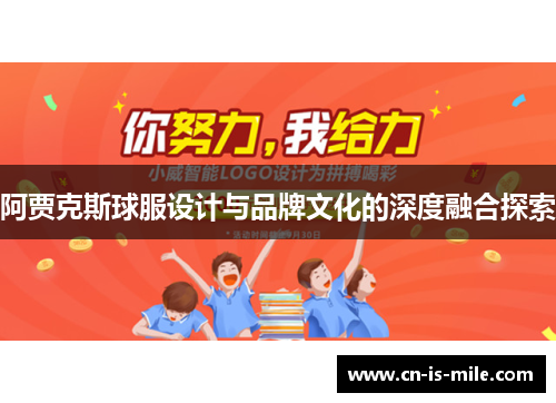 阿贾克斯球服设计与品牌文化的深度融合探索 阿贾克斯球服设计与品牌文化的深度融合探索