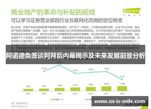 阿诺德免签谈判背后内幕揭示及未来发展前景分析 阿诺德免签谈判背后内幕揭示及未来发展前景分析