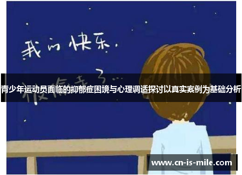 青少年运动员面临的抑郁症困境与心理调适探讨以真实案例为基础分析 青少年运动员面临的抑郁症困境与心理调适探讨以真实案例为基础分析