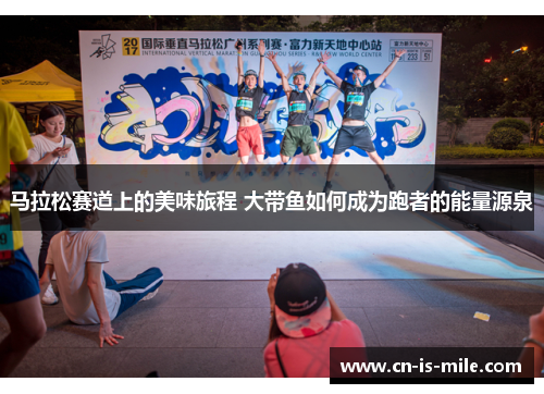 马拉松赛道上的美味旅程 大带鱼如何成为跑者的能量源泉 马拉松赛道上的美味旅程 大带鱼如何成为跑者的能量源泉