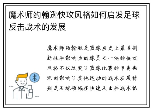 魔术师约翰逊快攻风格如何启发足球反击战术的发展 魔术师约翰逊快攻风格如何启发足球反击战术的发展