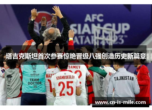 塔吉克斯坦首次参赛惊艳晋级八强创造历史新篇章 塔吉克斯坦首次参赛惊艳晋级八强创造历史新篇章