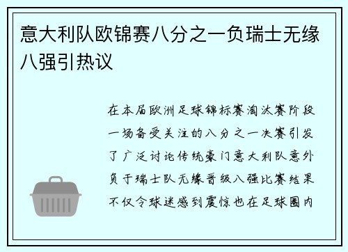 意大利队欧锦赛八分之一负瑞士无缘八强引热议