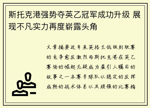 斯托克港强势夺英乙冠军成功升级 展现不凡实力再度崭露头角 斯托克港强势夺英乙冠军成功升级 展现不凡实力再度崭露头角