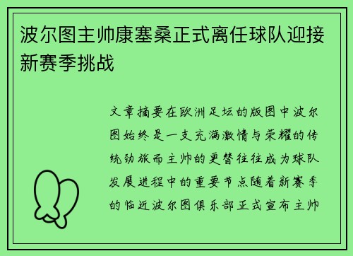 波尔图主帅康塞桑正式离任球队迎接新赛季挑战 波尔图主帅康塞桑正式离任球队迎接新赛季挑战