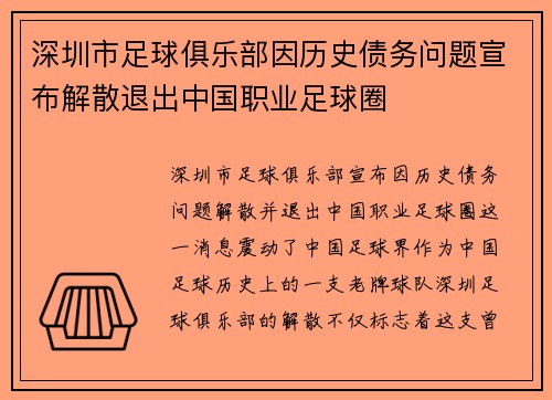 深圳市足球俱乐部因历史债务问题宣布解散退出中国职业足球圈 深圳市足球俱乐部因历史债务问题宣布解散退出中国职业足球圈
