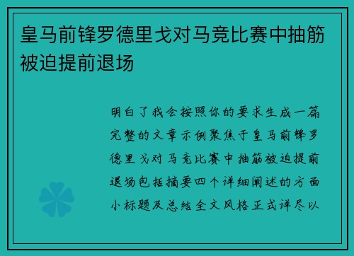 皇马前锋罗德里戈对马竞比赛中抽筋被迫提前退场 皇马前锋罗德里戈对马竞比赛中抽筋被迫提前退场