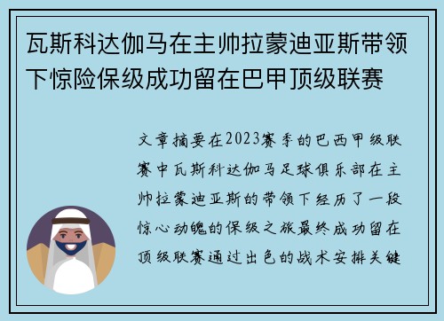 瓦斯科达伽马在主帅拉蒙迪亚斯带领下惊险保级成功留在巴甲顶级联赛 瓦斯科达伽马在主帅拉蒙迪亚斯带领下惊险保级成功留在巴甲顶级联赛