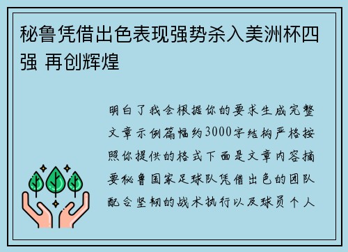 秘鲁凭借出色表现强势杀入美洲杯四强 再创辉煌 秘鲁凭借出色表现强势杀入美洲杯四强 再创辉煌