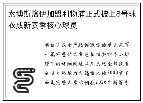 索博斯洛伊加盟利物浦正式披上8号球衣成新赛季核心球员