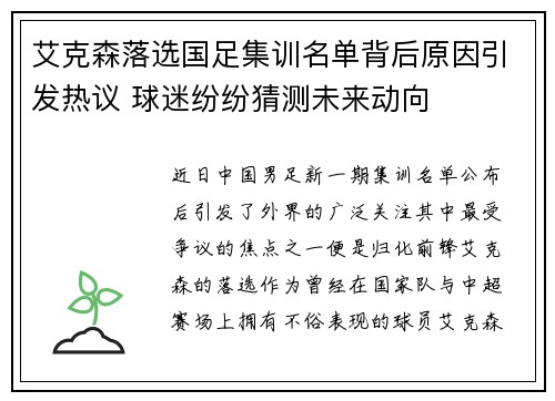 艾克森落选国足集训名单背后原因引发热议 球迷纷纷猜测未来动向 艾克森落选国足集训名单背后原因引发热议 球迷纷纷猜测未来动向