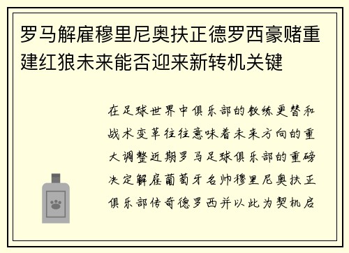 罗马解雇穆里尼奥扶正德罗西豪赌重建红狼未来能否迎来新转机关键 罗马解雇穆里尼奥扶正德罗西豪赌重建红狼未来能否迎来新转机关键