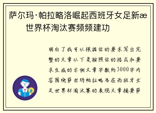 萨尔玛·帕拉略洛崛起西班牙女足新星世界杯淘汰赛频频建功