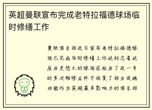 英超曼联宣布完成老特拉福德球场临时修缮工作