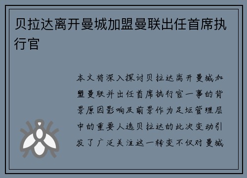 贝拉达离开曼城加盟曼联出任首席执行官