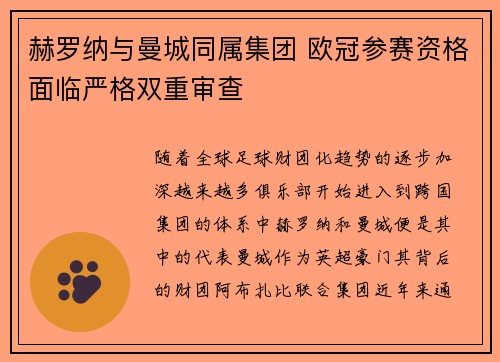 赫罗纳与曼城同属集团 欧冠参赛资格面临严格双重审查 赫罗纳与曼城同属集团 欧冠参赛资格面临严格双重审查