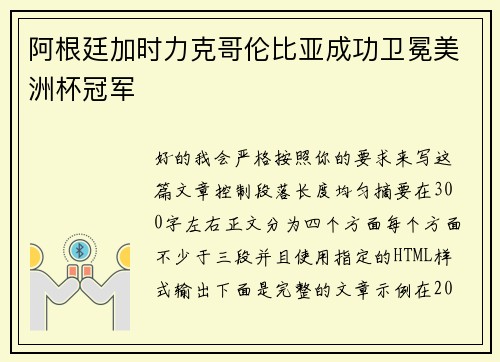 阿根廷加时力克哥伦比亚成功卫冕美洲杯冠军