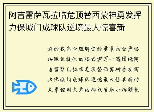 阿吉雷萨瓦拉临危顶替西蒙神勇发挥力保城门成球队逆境最大惊喜新