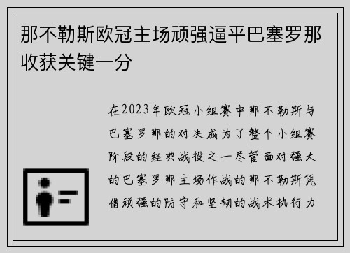 那不勒斯欧冠主场顽强逼平巴塞罗那收获关键一分