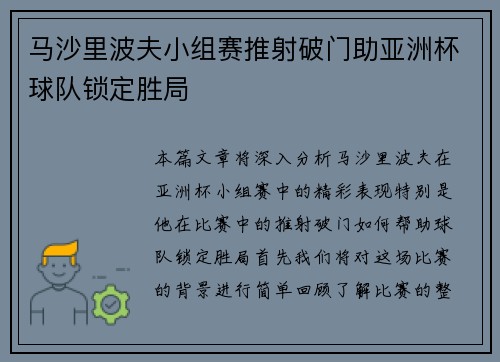 马沙里波夫小组赛推射破门助亚洲杯球队锁定胜局