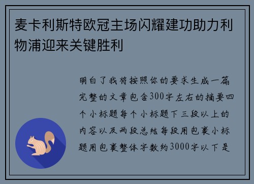 麦卡利斯特欧冠主场闪耀建功助力利物浦迎来关键胜利 麦卡利斯特欧冠主场闪耀建功助力利物浦迎来关键胜利