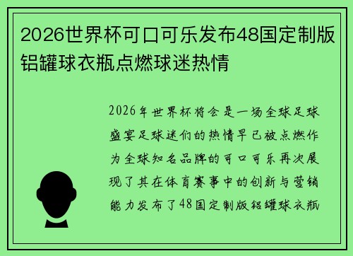 2026世界杯可口可乐发布48国定制版铝罐球衣瓶点燃球迷热情