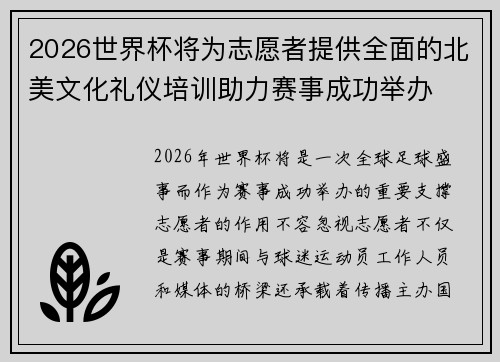 2026世界杯将为志愿者提供全面的北美文化礼仪培训助力赛事成功举办