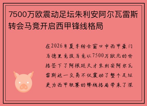 7500万欧震动足坛朱利安阿尔瓦雷斯转会马竞开启西甲锋线格局