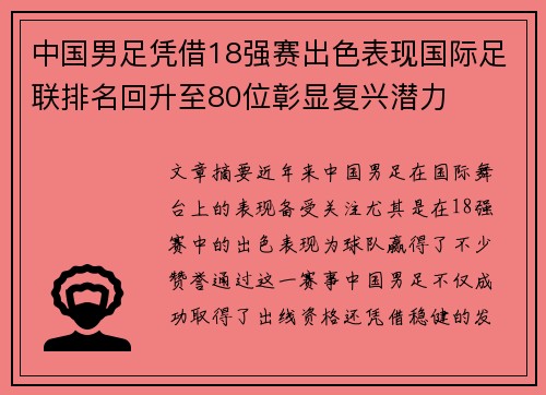 中国男足凭借18强赛出色表现国际足联排名回升至80位彰显复兴潜力