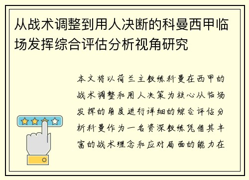 从战术调整到用人决断的科曼西甲临场发挥综合评估分析视角研究