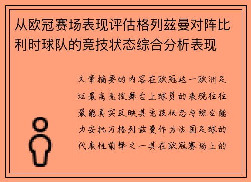 从欧冠赛场表现评估格列兹曼对阵比利时球队的竞技状态综合分析表现