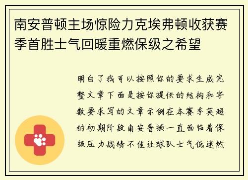 南安普顿主场惊险力克埃弗顿收获赛季首胜士气回暖重燃保级之希望