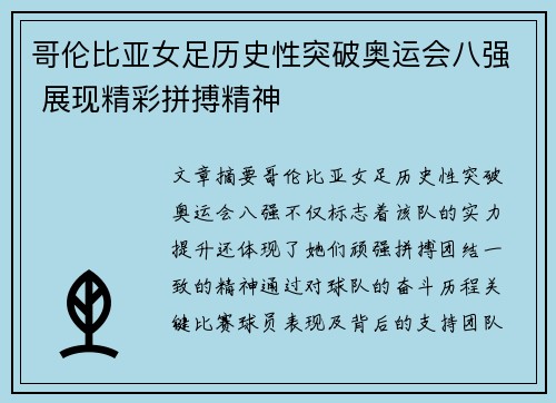 哥伦比亚女足历史性突破奥运会八强 展现精彩拼搏精神 哥伦比亚女足历史性突破奥运会八强 展现精彩拼搏精神