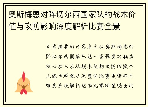奥斯梅恩对阵切尔西国家队的战术价值与攻防影响深度解析比赛全景 奥斯梅恩对阵切尔西国家队的战术价值与攻防影响深度解析比赛全景