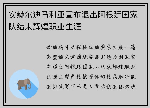 安赫尔迪马利亚宣布退出阿根廷国家队结束辉煌职业生涯