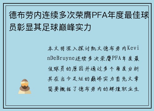 德布劳内连续多次荣膺PFA年度最佳球员彰显其足球巅峰实力 德布劳内连续多次荣膺PFA年度最佳球员彰显其足球巅峰实力