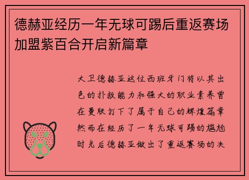 德赫亚经历一年无球可踢后重返赛场加盟紫百合开启新篇章