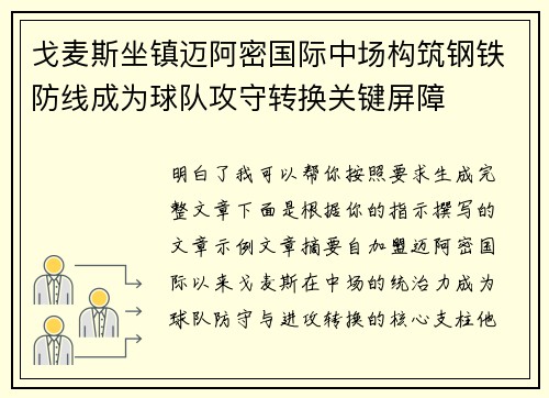 戈麦斯坐镇迈阿密国际中场构筑钢铁防线成为球队攻守转换关键屏障 戈麦斯坐镇迈阿密国际中场构筑钢铁防线成为球队攻守转换关键屏障