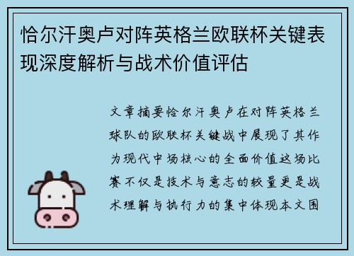 恰尔汗奥卢对阵英格兰欧联杯关键表现深度解析与战术价值评估 恰尔汗奥卢对阵英格兰欧联杯关键表现深度解析与战术价值评估