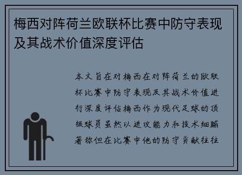 梅西对阵荷兰欧联杯比赛中防守表现及其战术价值深度评估 梅西对阵荷兰欧联杯比赛中防守表现及其战术价值深度评估