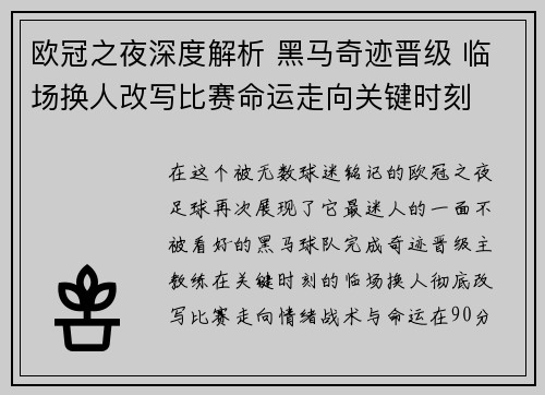 欧冠之夜深度解析 黑马奇迹晋级 临场换人改写比赛命运走向关键时刻 欧冠之夜深度解析 黑马奇迹晋级 临场换人改写比赛命运走向关键时刻