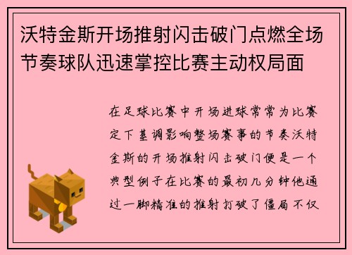 沃特金斯开场推射闪击破门点燃全场节奏球队迅速掌控比赛主动权局面 沃特金斯开场推射闪击破门点燃全场节奏球队迅速掌控比赛主动权局面