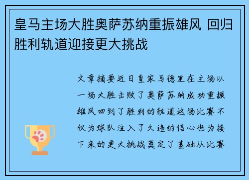 皇马主场大胜奥萨苏纳重振雄风 回归胜利轨道迎接更大挑战 皇马主场大胜奥萨苏纳重振雄风 回归胜利轨道迎接更大挑战
