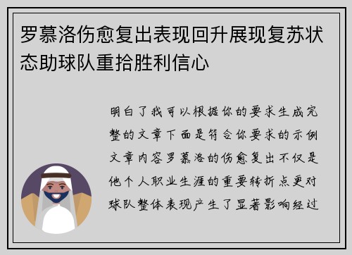 罗慕洛伤愈复出表现回升展现复苏状态助球队重拾胜利信心