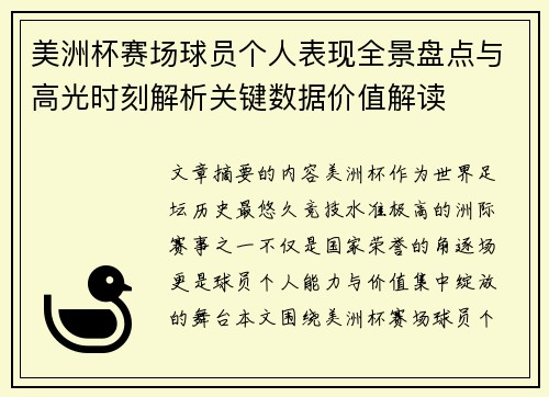 美洲杯赛场球员个人表现全景盘点与高光时刻解析关键数据价值解读