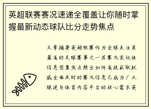 英超联赛赛况速递全覆盖让你随时掌握最新动态球队比分走势焦点
