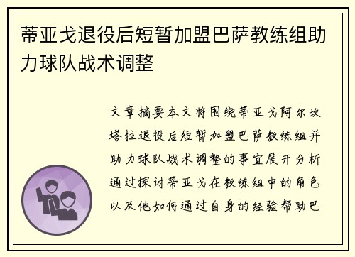 蒂亚戈退役后短暂加盟巴萨教练组助力球队战术调整 蒂亚戈退役后短暂加盟巴萨教练组助力球队战术调整