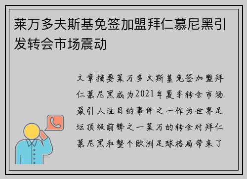 莱万多夫斯基免签加盟拜仁慕尼黑引发转会市场震动