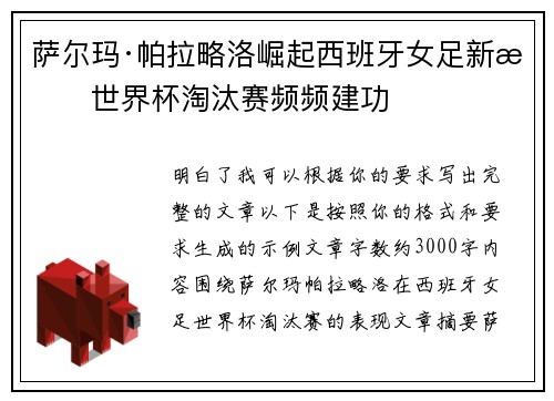 萨尔玛·帕拉略洛崛起西班牙女足新星世界杯淘汰赛频频建功